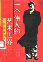 一个伟人的艺术世界 毛泽东诗词注解