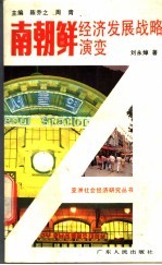 南朝鲜经济发展战略演变