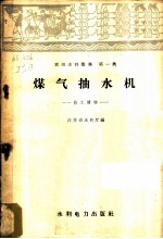 煤气抽水机:技工读物