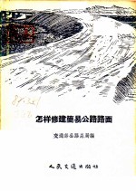 怎样修建简易公路路面