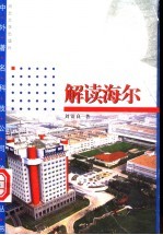 解读海尔