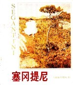 塞冈提尼