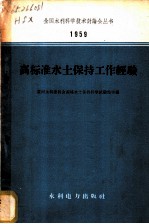 高标准水土保持工作经验