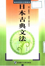 日本古典文法