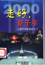 走好，新千年 人类叩响新世纪之门