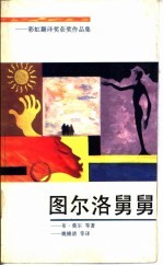 图尔洛舅舅 彩虹翻译奖获奖作品集