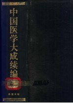 中国医学大成续编 3
