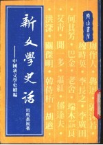 新文学史话-中国新文学史续编