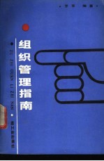 组织管理指南