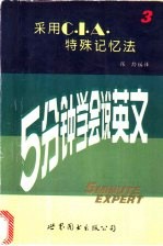 5分钟学会说英文 3