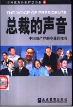 总裁的声音 中国地产界的卓越管理者