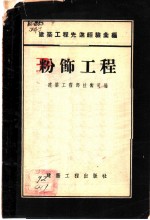 粉饰工程