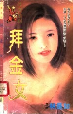 拜金女