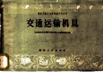 交通运输机具