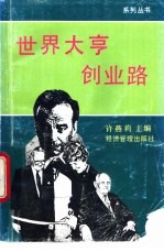世界大亨创业路 1