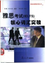 雅思考试 IELTS 核心词汇突破