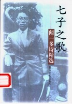 七子之歌 闻一多诗精选