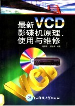 最新VCD影碟机原理、使用与维修
