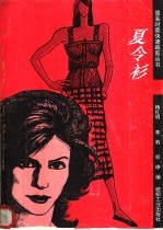 夏令衫