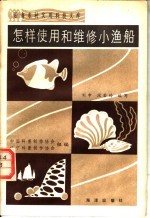怎样使用和维修小渔船