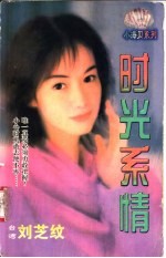 时光系情