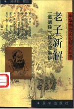 老子新解 《道德经》释义与串讲