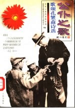 公仆之歌 歌颂孔繁森诗选