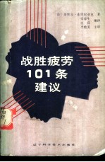 战胜疲劳101条建议