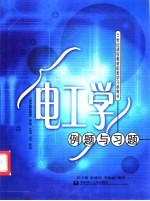电工学例题与习题