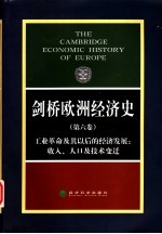 剑桥欧洲经济史 第6卷 工业革命及其以后的经济发展：收入、人口及技术变迁