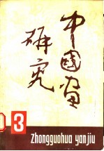 中国画研究 第3期