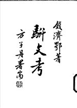 骈文考