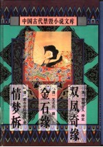 中国古代禁毁小说文库:情梦柝
