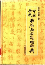 中国历代书法名句简明辞典