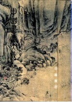 中国书法大成 第4册