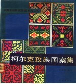 柯尔克孜族图案集