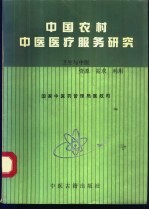 中国农村中医医疗服务研究