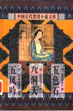 中国古代禁毁小说文库:八洞天