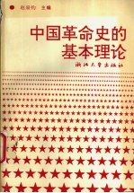 中国革命史的基本理论