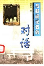 与新闻记者的对话