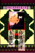 中国古代禁毁小说文库:东游记
