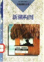 新潮构图