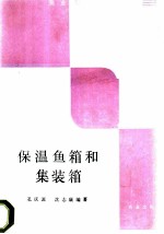 保温鱼箱和集装箱