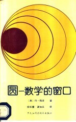 圆 数学的窗口