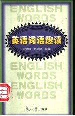 英语词语趣读