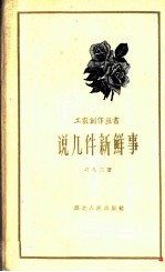 说几件新鲜事 唱词