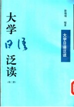大学日语泛读 第2册