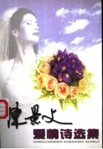 陈景文爱情诗选集