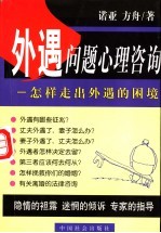 外遇问题心理咨询 怎样走出外遇的困境