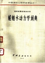 国际船模试验池会议船舶水动力学词典